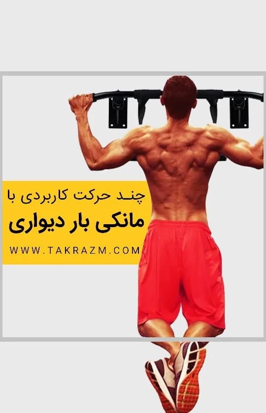 مانکی بار دیواری، رنگ مشکی، جنس فلز، بارفیکس دیواری