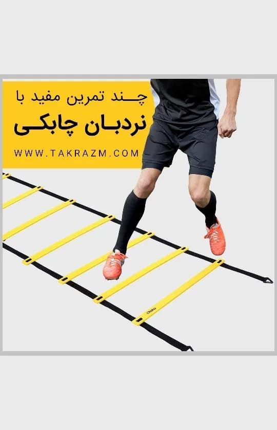 نردبان چابکی، رنگ زرد و سیاه، جنس پلاستیک، نردبان تمرینی