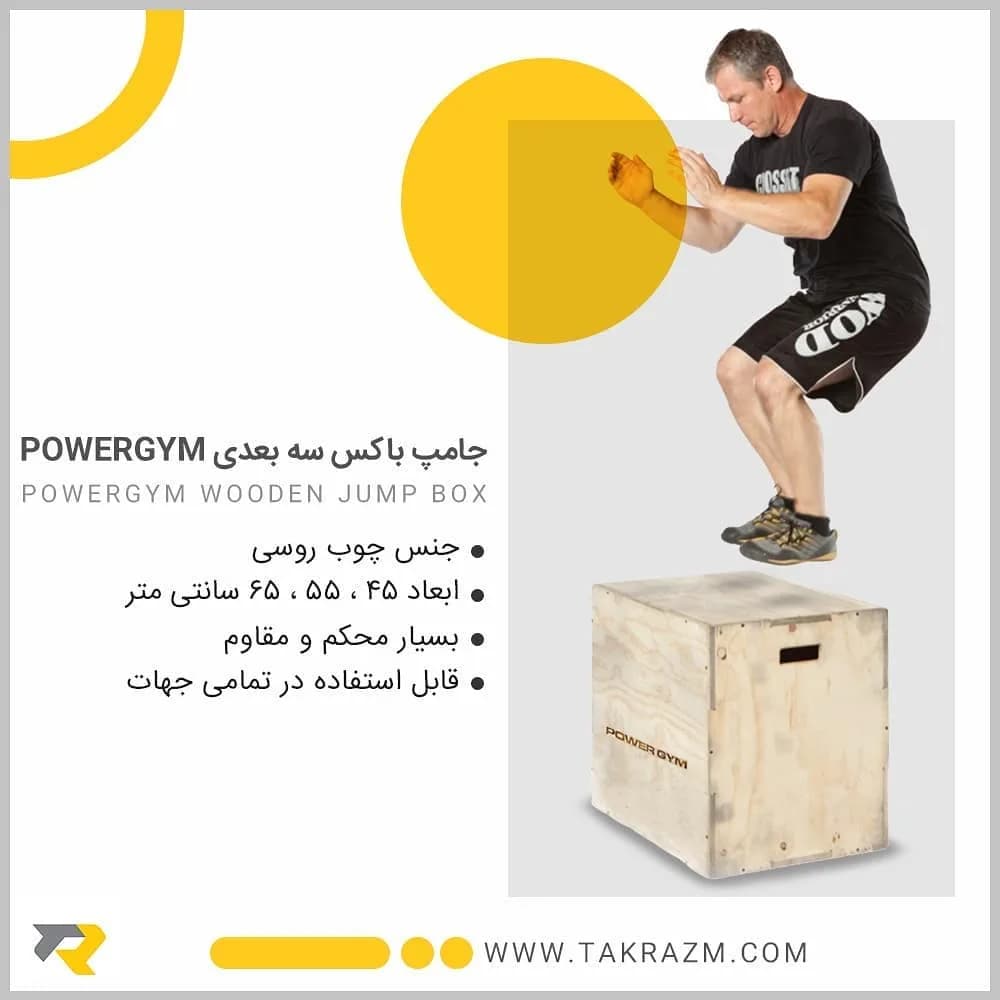 جامپ باکس سه بعدی POWERGYM، رنگ کرم، جنس چوب، مکعبی