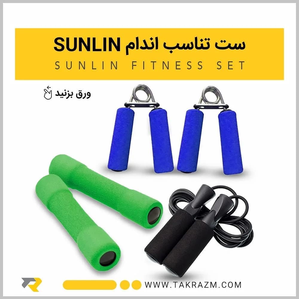 ست تناسب اندام SUNLIN