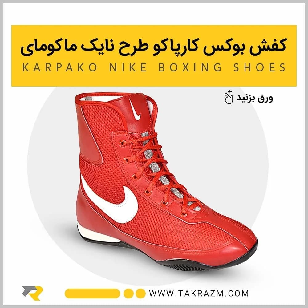 کفش بوکس کارپاکو، رنگ قرمز و سفید، ساق‌دار، بنددار