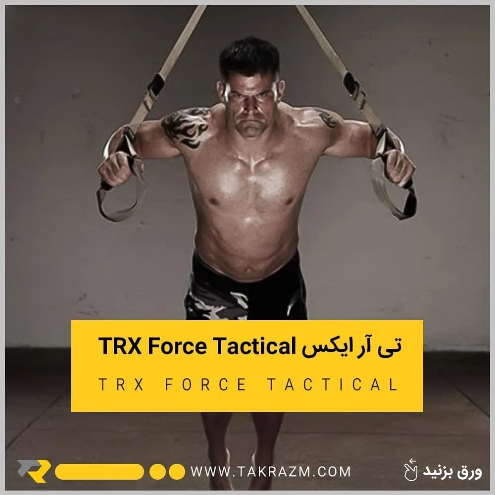 تی آر ایکس TRX Force Tactical، رنگ مشکی، تسمه تمرینی