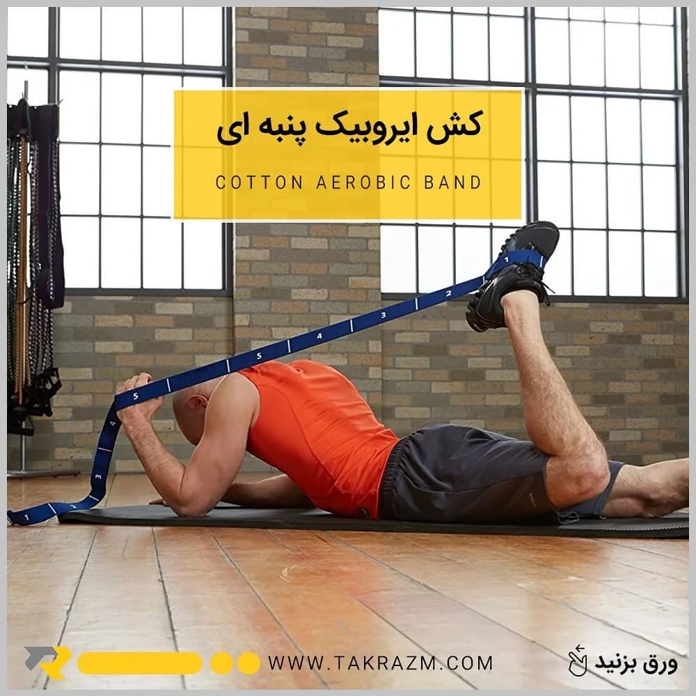 کش ایروبیک پنبه‌ای، رنگ آبی، نواری