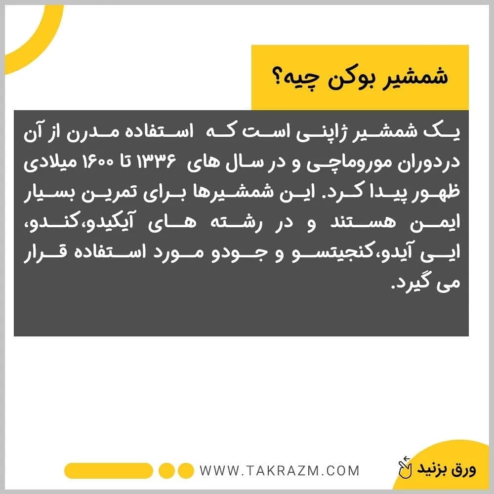 شمشیر چوبی بوکن