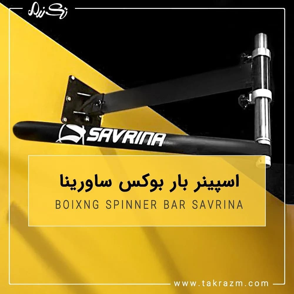 اسپینر بار بوکس ساورینا، رنگ مشکی و نقره‌ای، جنس فلز، لوله‌ای، دیواری