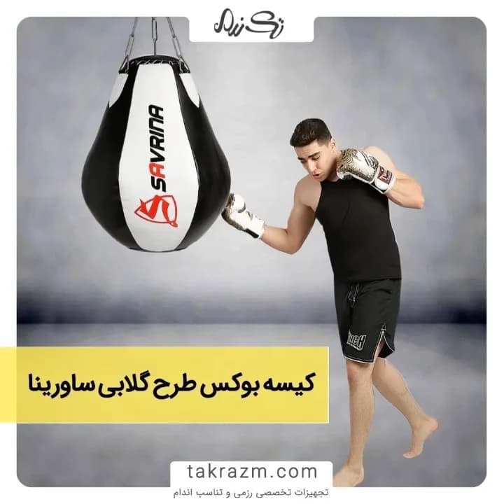 کیسه بوکس طرح گلابی ساورینا، رنگ سفید و مشکی، جنس چرم مصنوعی، گلابی شکل، آویز