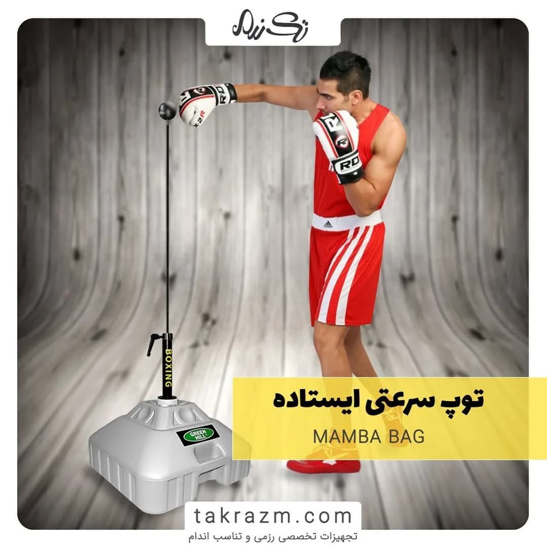 توپ سرعتی ایستاده مامبا بگ Mamba Bag، رنگ خاکستری و مشکی، جنس فلز و پلاستیک