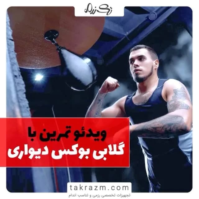 گلابی بوکس دیواری، رنگ قهوه‌ای و مشکی، جنس چرم و فلز، گلابی بوکس سرعتی