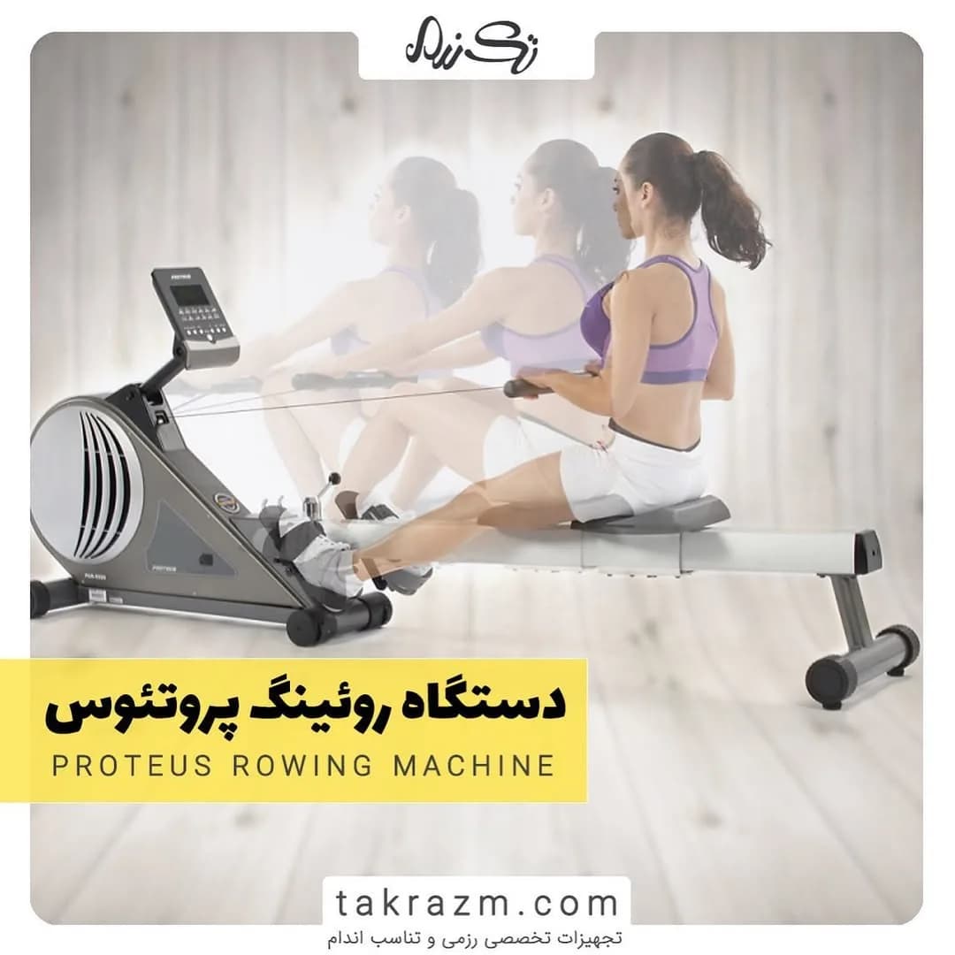 دستگاه روئینگ پروتئوس، رنگ خاکستری، نقره‌ای و مشکی، جنس پلاستیک و فلز، دستگاه بدن‌سازی خانگی