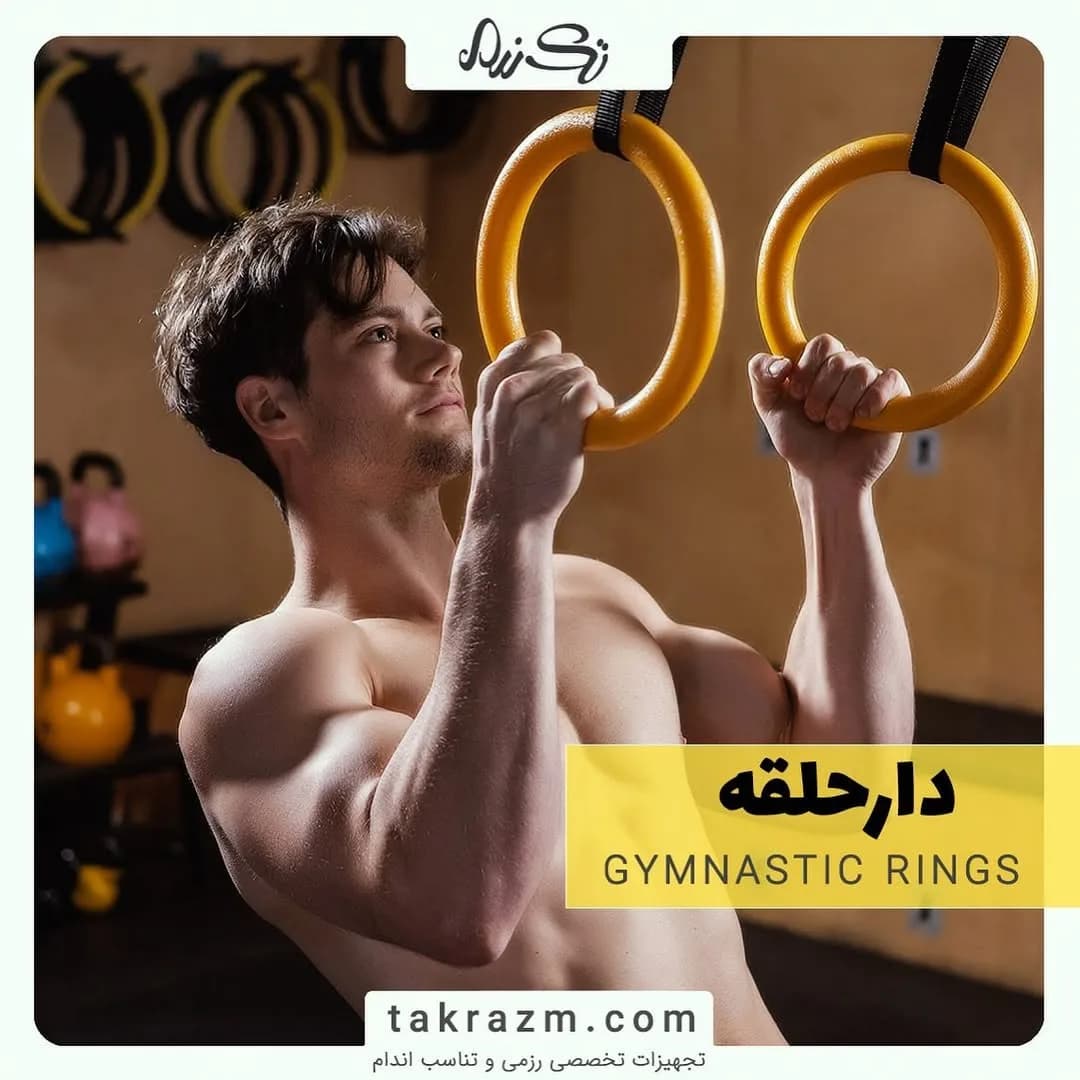 دار حلقه ژیمناستیک، رنگ زرد و مشکی، جنس پلاستیک و بند، حلقه تمرینی معلق
