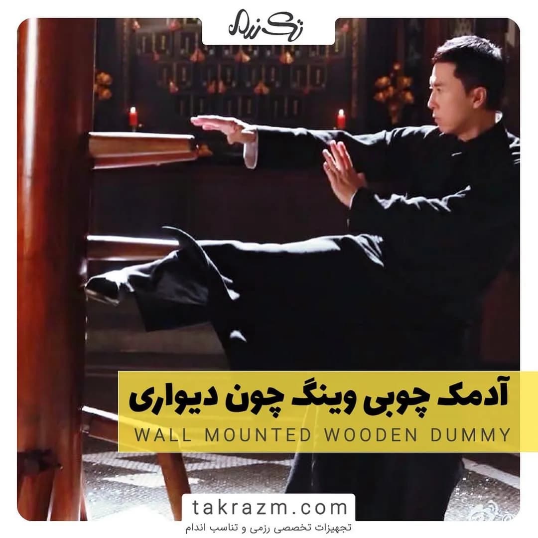 آدمک چوبی وینگ چون دیواری، رنگ قهوه‌ای