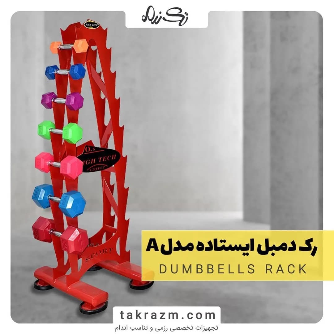 رک دمبل ایستاده مدل A، رنگ قرمز، جنس فلز