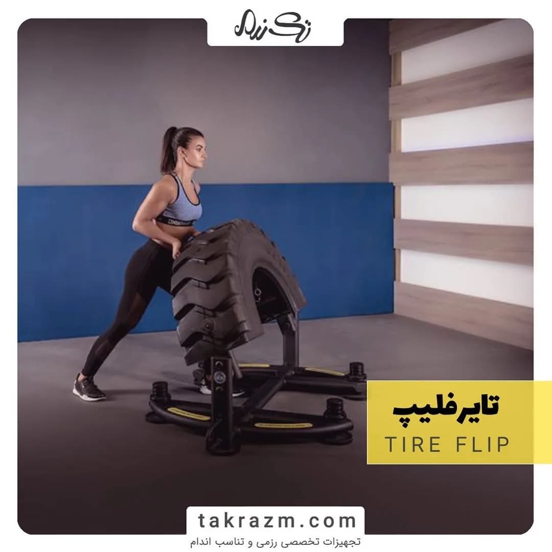 دستگاه تایر فلیپ، رنگ مشکی، جنس فلز و لاستیک، دستگاه بدنسازی