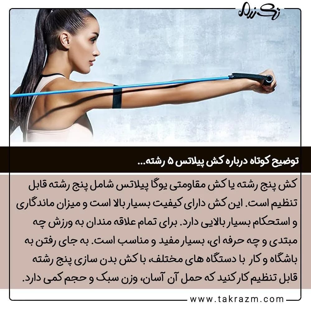 کش پیلاتس ۵ رشته