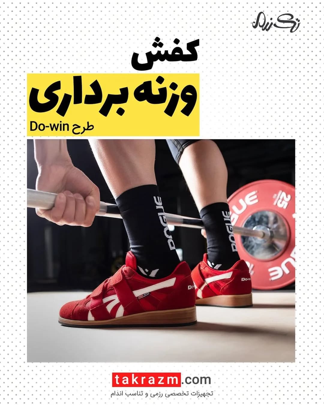 کفش وزنهبرداری Do-win، رنگ قرمز و سفید، بنددار، پاشنه سخت