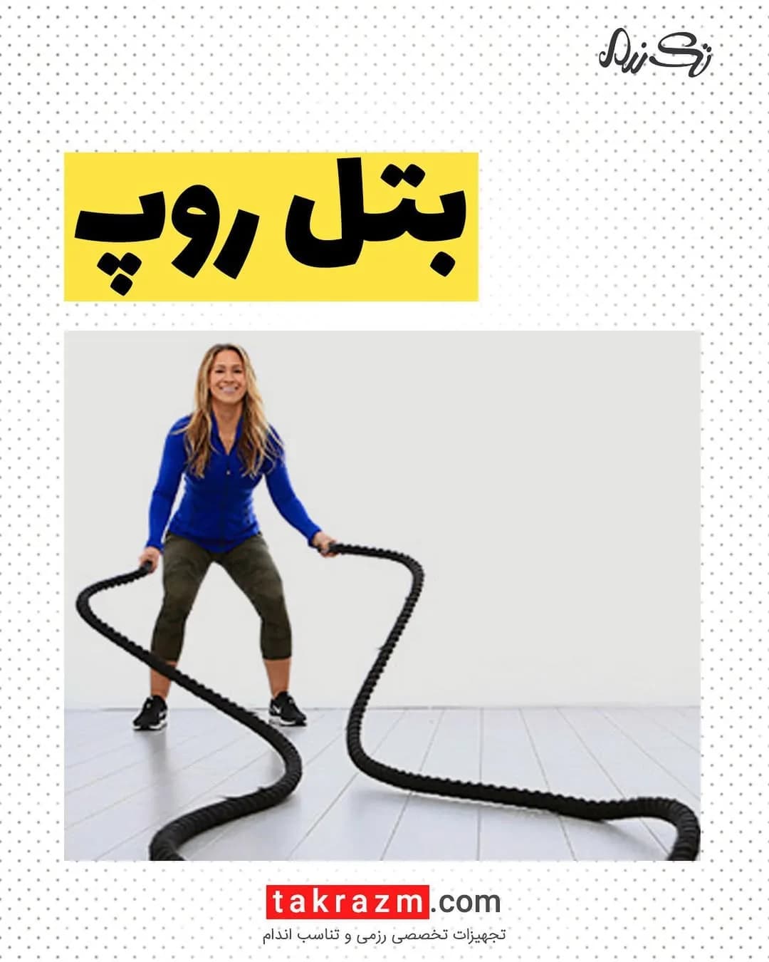 بتل روپ، رنگ مشکی، طناب ضخیم