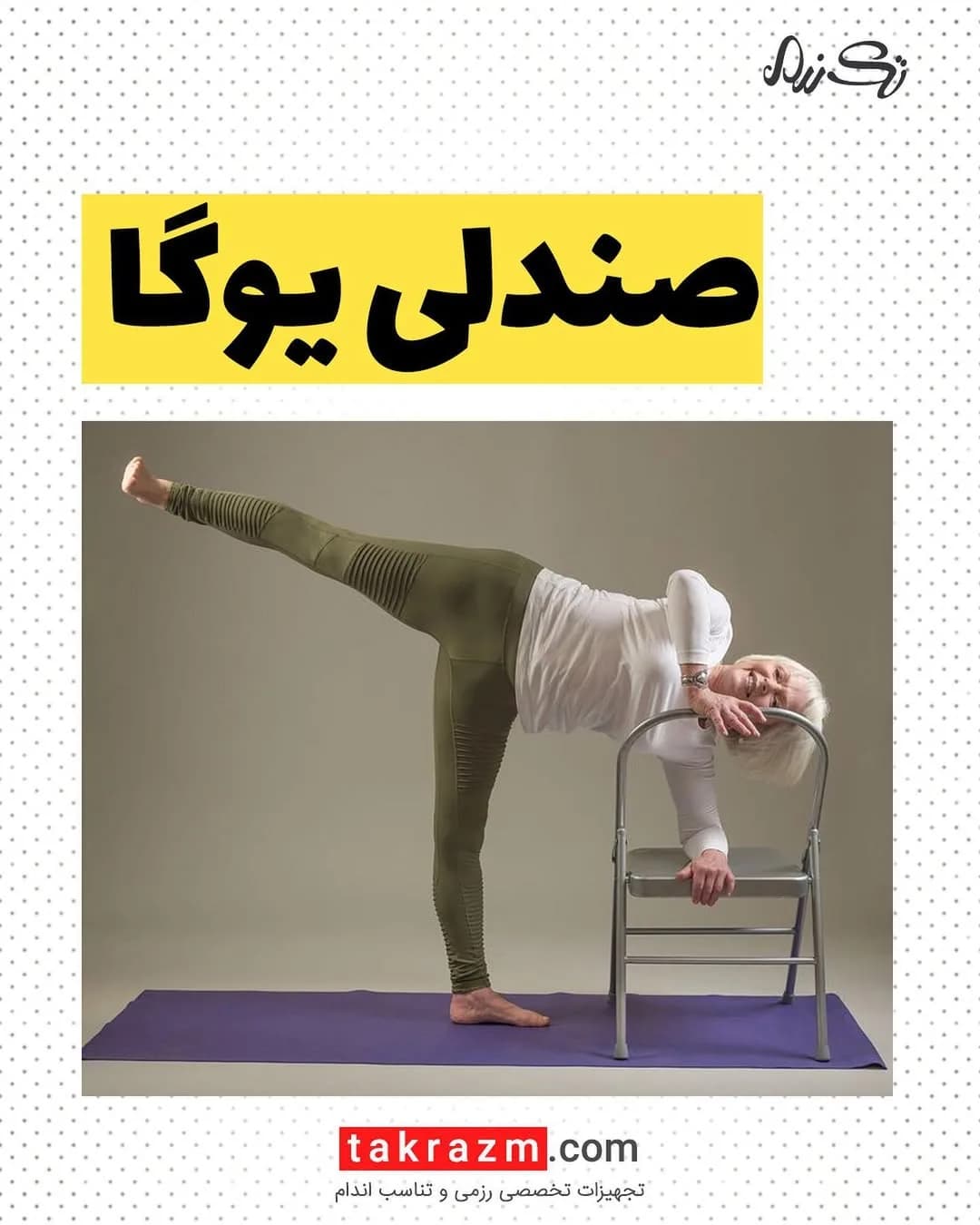صندلی یوگا، رنگ نقره‌ای، جنس فلز، صندلی تاشو