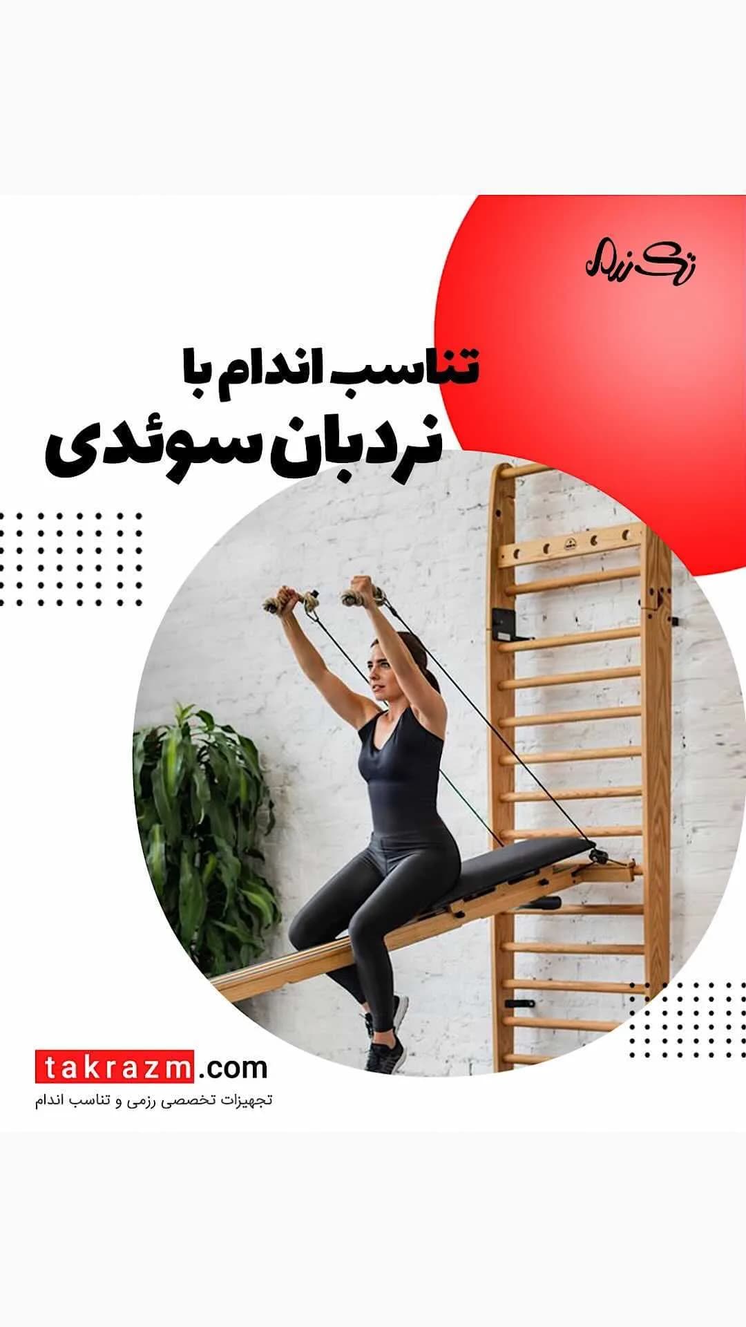 نردبان سوئدی، رنگ قهوهای و سیاه، جنس چوب و فلز، دیواری با نیمکت