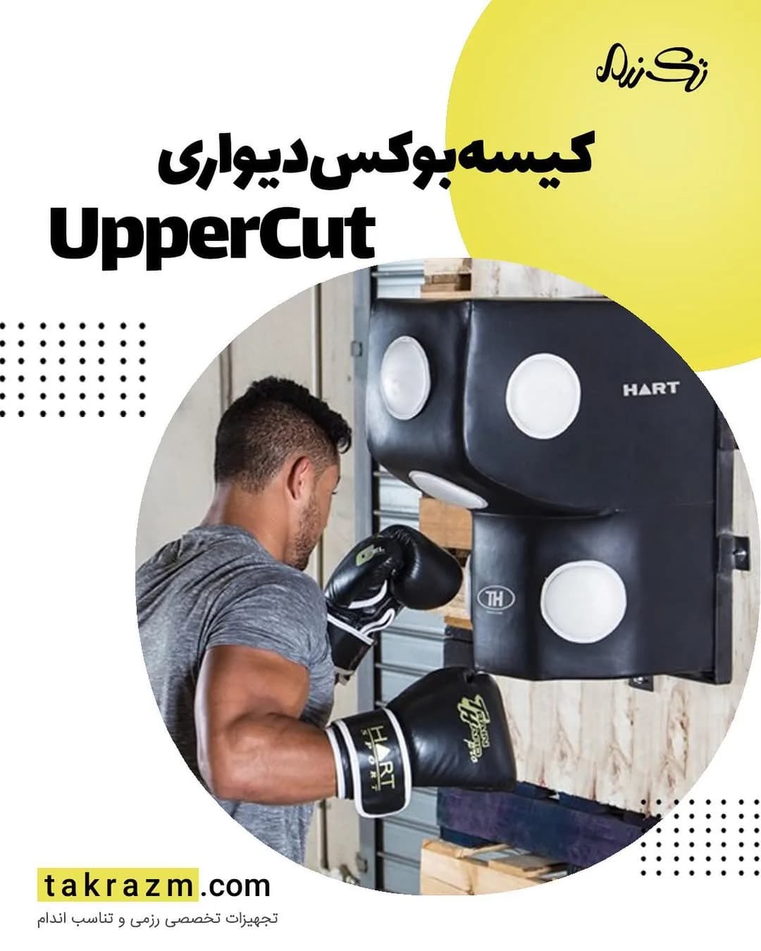 کیسه بوکس آپرکات دیواری HART