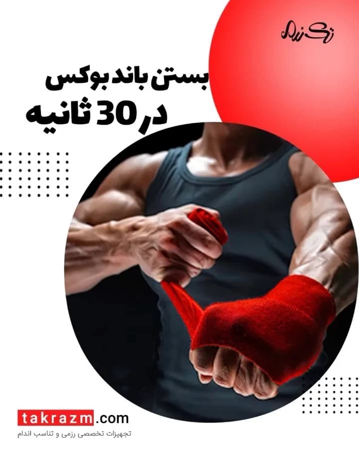 باند بوکس، رنگ قرمز، جنس پارچه‌ای، نواری، بلند