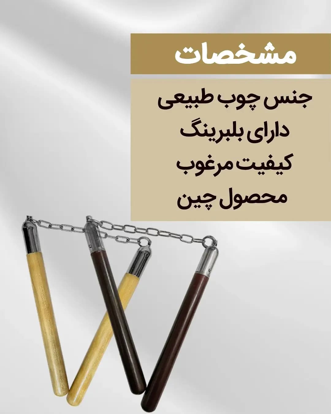 نانچیکو چوبی
