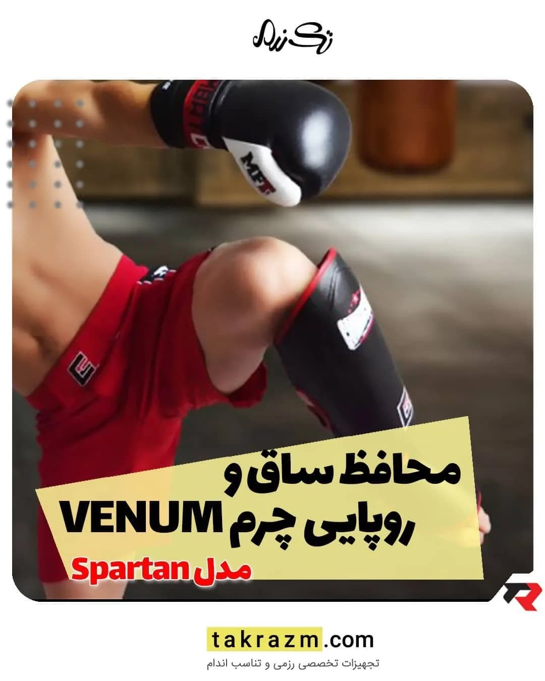محافظ ساق و روی پا VENUM، رنگ مشکی و قرمز، جنس چرم، محافظ ورزشی