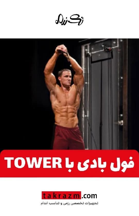 دستگاه بدنسازی TOWER 200، رنگ خاکستری و مشکی، جنس فلز، فول بادی تاور
