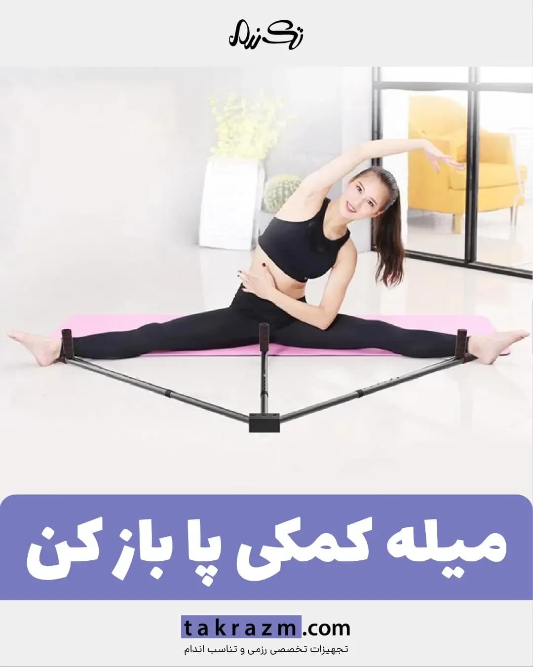 میله کمکی پا باز کن، رنگ سیاه، جنس فلز و پلاستیک، کششی
