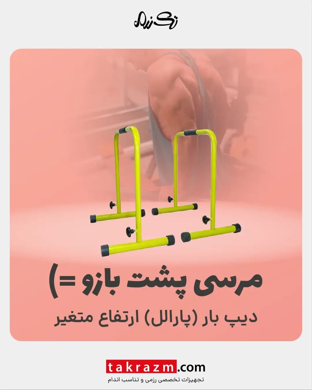 دیپ بار پارالل ارتفاع متغیر، رنگ زرد و مشکی، جنس metal، قابل تنظیم، پایه‌دار