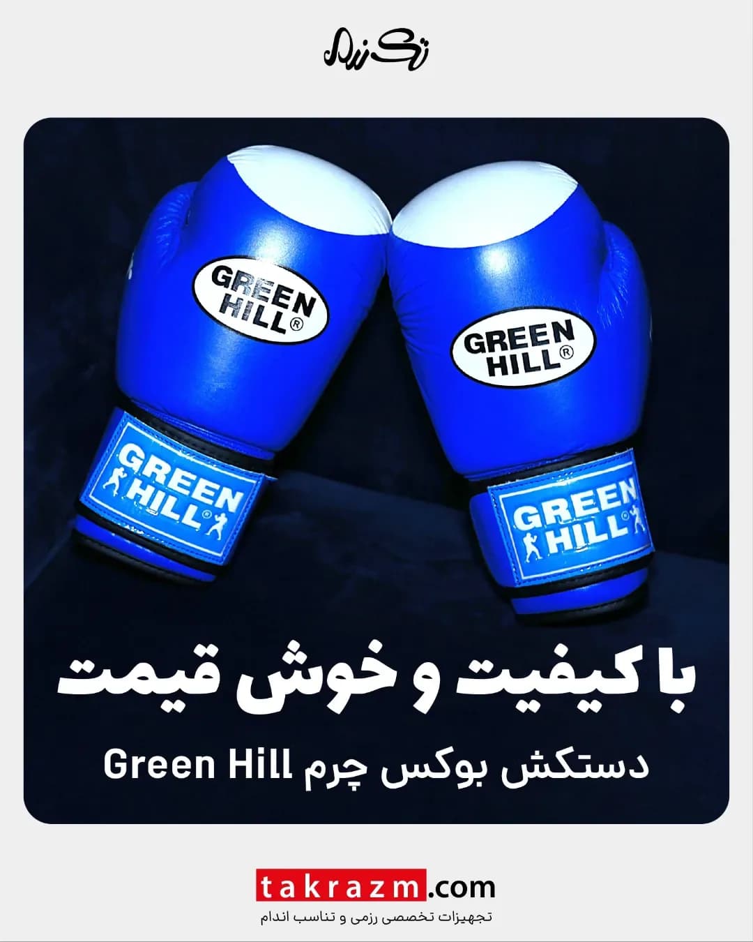 دستکش بوکس چرم مدل Competition Green Hill، رنگ آبی، سفید و مشکی، ورزشی چسبی