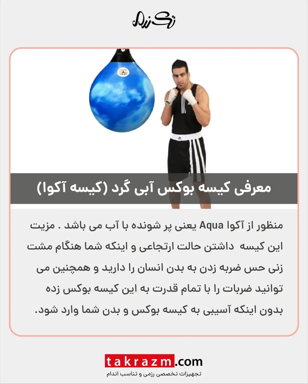 کیسه بوکس آکوا سیلیکونی