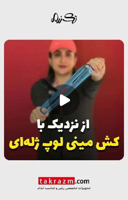 کش مینی لوپ ژلهای، رنگ آبی، حلقهای، کوچک