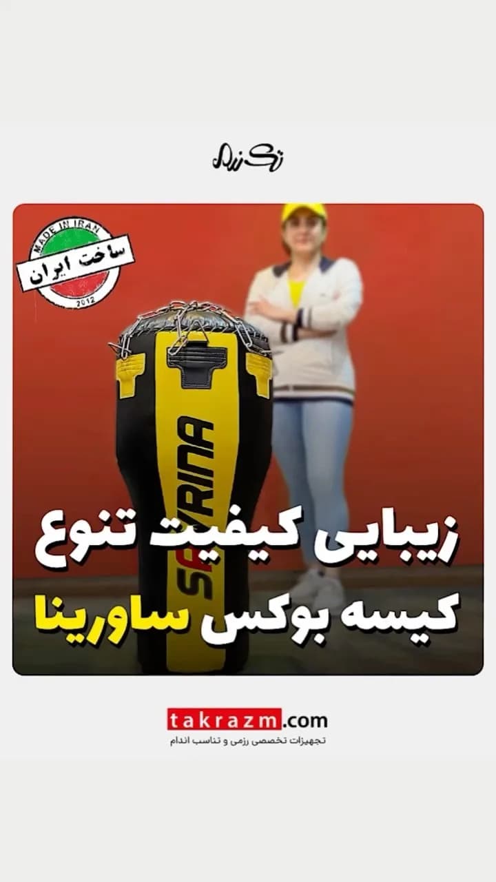 کیسه بوکس ساورینا، رنگ زرد و مشکی، استوانه‌ای، آویز