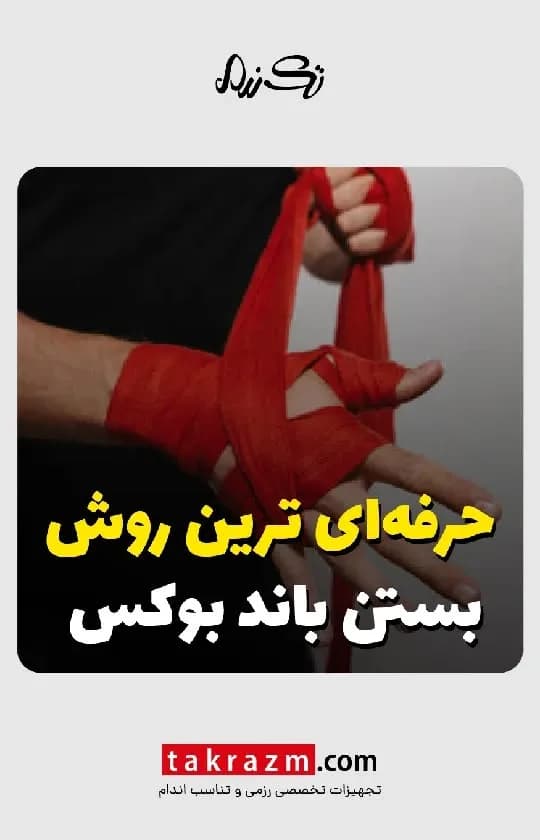 باند بوکس، رنگ قرمز، جنس پارچه، باند کشی دست