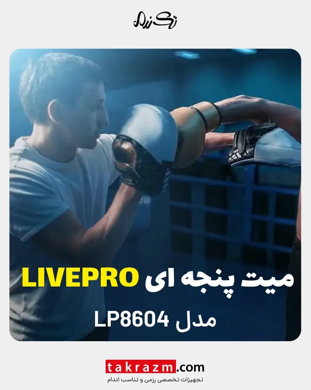 میت پنجه‌ای مدل LP8604 LIVEPRO، رنگ سفید و مشکی، جنس چرم