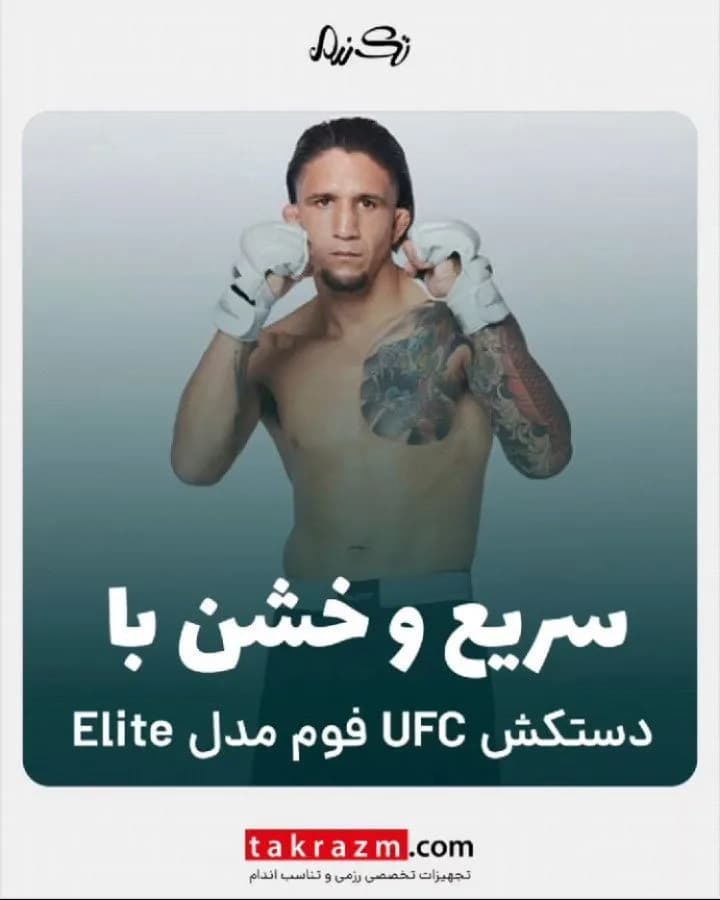 دستکش بوکس فوم مدل Elite UFC، رنگ سفید و مشکی، جنس چرم مصنوعی، دستکش مبارزه انگشت‌باز