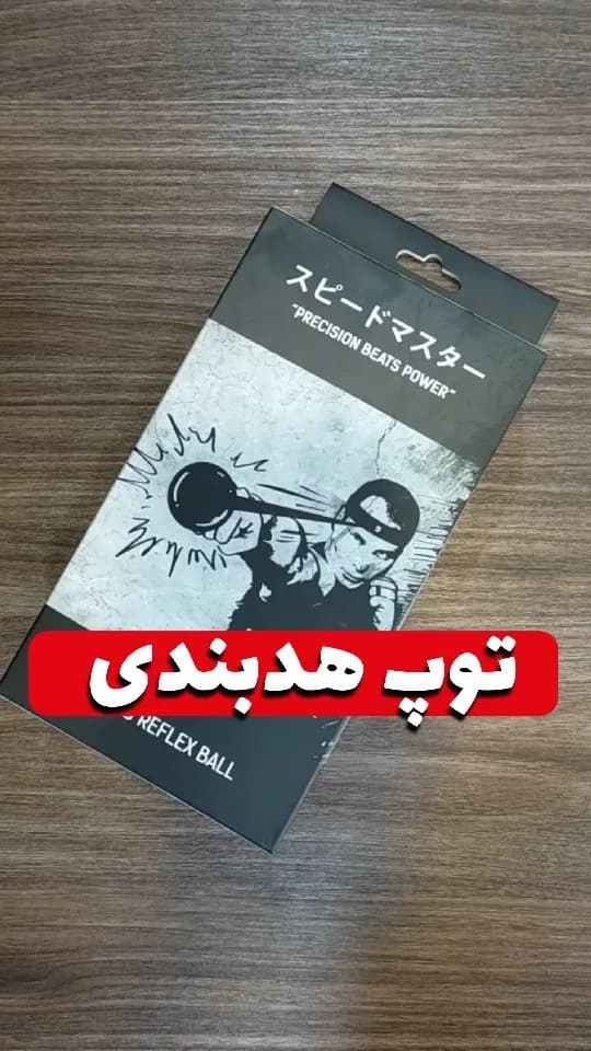 توپ هدبندی ریفلکس بال FIGHTER، رنگ مشکی و سفید، توپ رفلکس