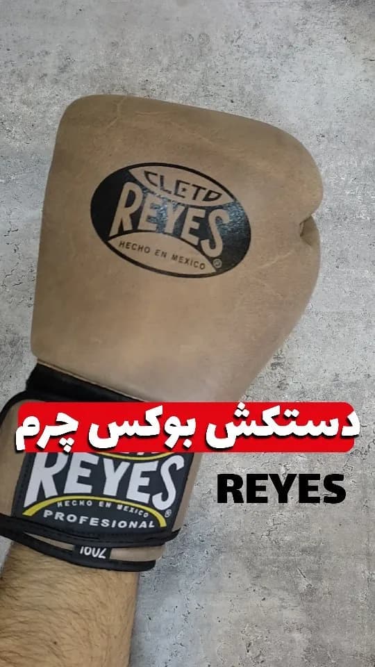 دستکش بوکس چرم مدل Professional REYES، رنگ کرم و مشکی، دستکش بوکس حرفه‌ای