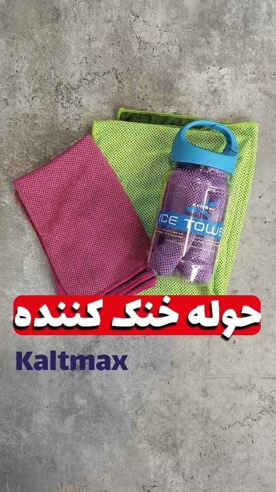 حوله خنک‌کننده ورزشی Kaltmax