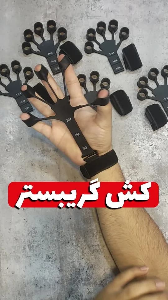 کش تقویت انگشت گریپستر، رنگ مشکی، جنس پلاستیک و لاستیک، پنجه‌ای