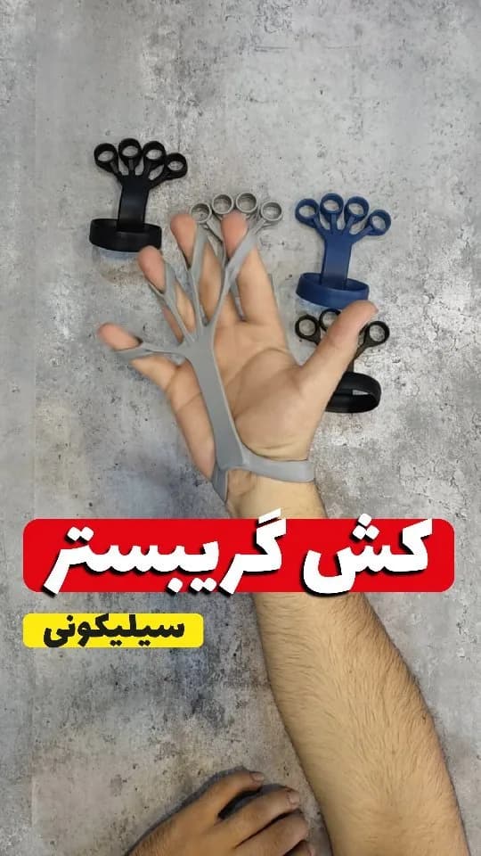 کش گریپستر سیلیکونی، رنگ خاکستری، مشکی و آبی، ۵ سوراخ انگشت