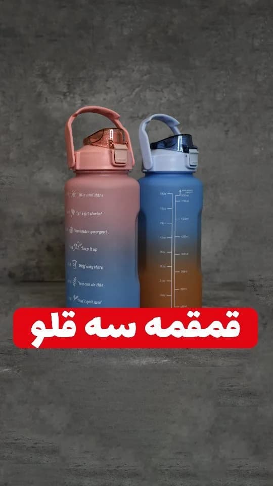 قمقمه ورزشی سه تایی