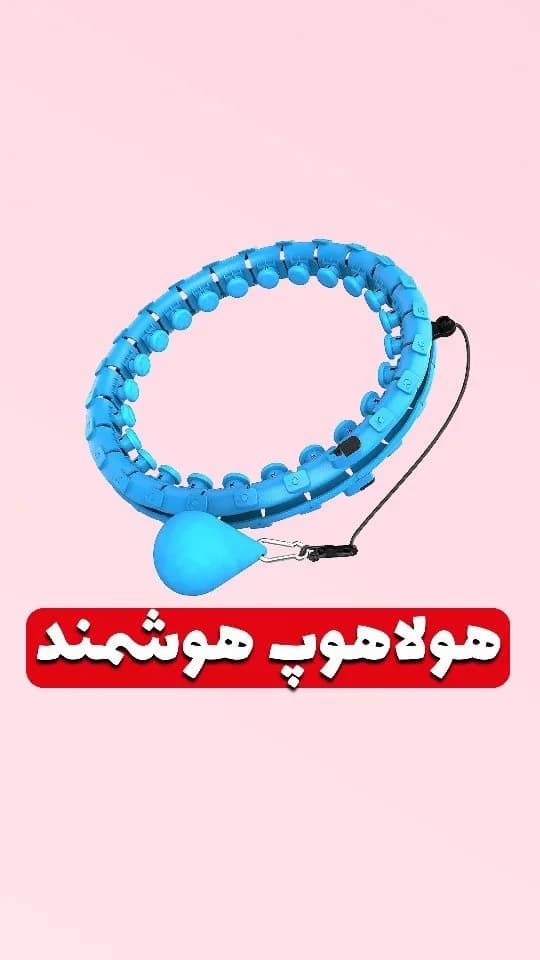 هولاهوپ هوشمند، رنگ آبی، جنس پلاستیک، حلقه‌ای وزنه‌دار