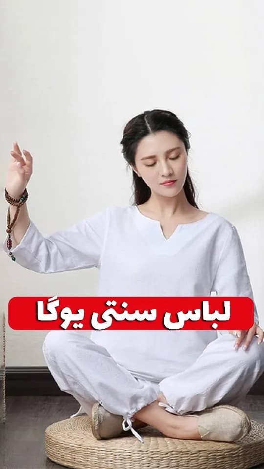 لباس یوگا سنتی لینن، رنگ سفید، شومیز گشاد و شلوار