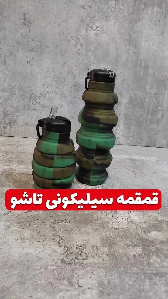 قمقمه سیلیکونی تاشو