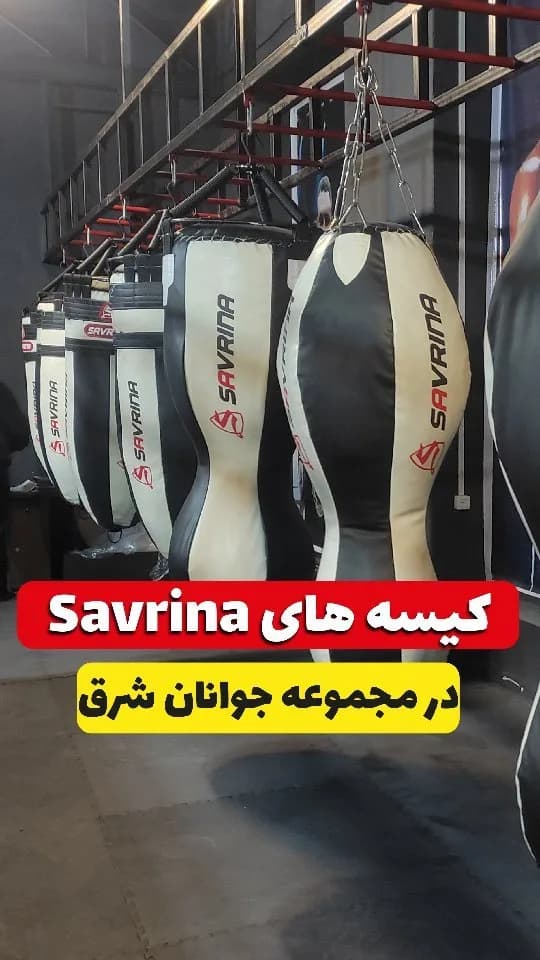 کیسه بوکس فوم دولایه ساورینا