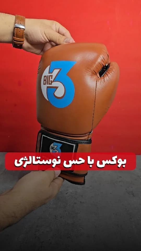 دستکش بوکس فومی ۱۴ اونس Big3، رنگ قهوه‌ای و آبی، جنس چرم