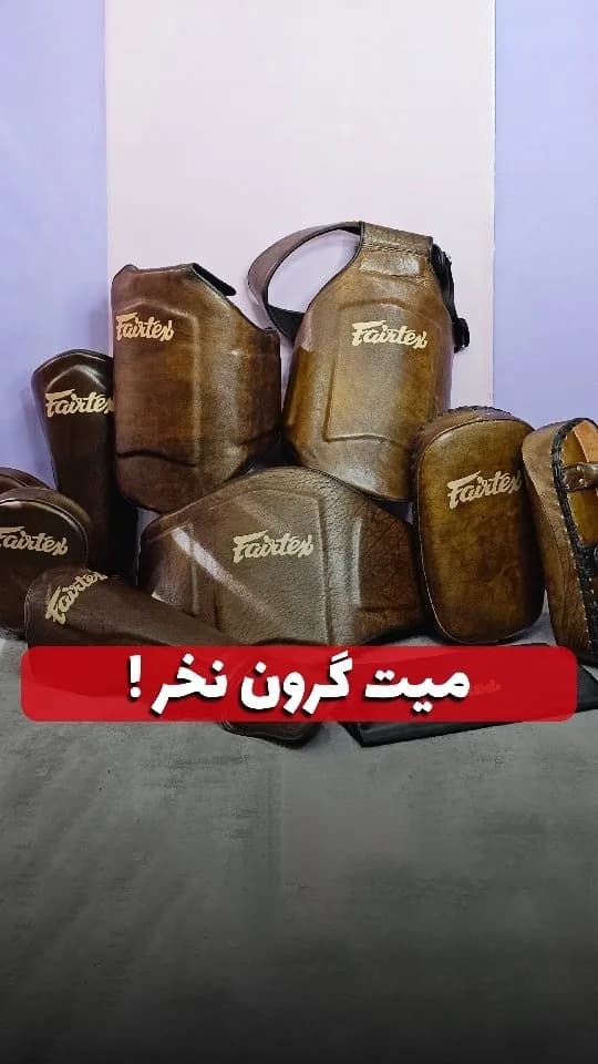 میت چرمی طرح فرتکس