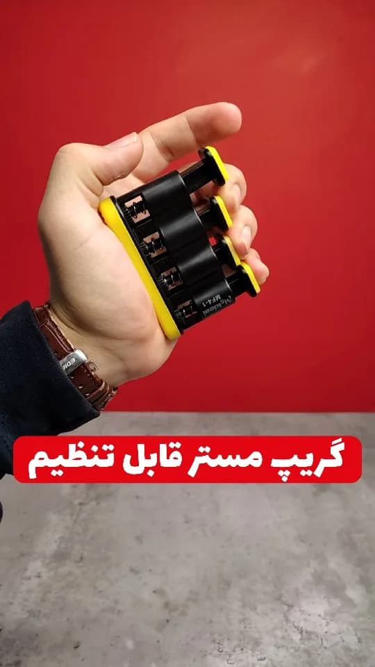 گریپ مستر قابل تنظیم، رنگ مشکی و زرد، جنس پلاستیک و فلز