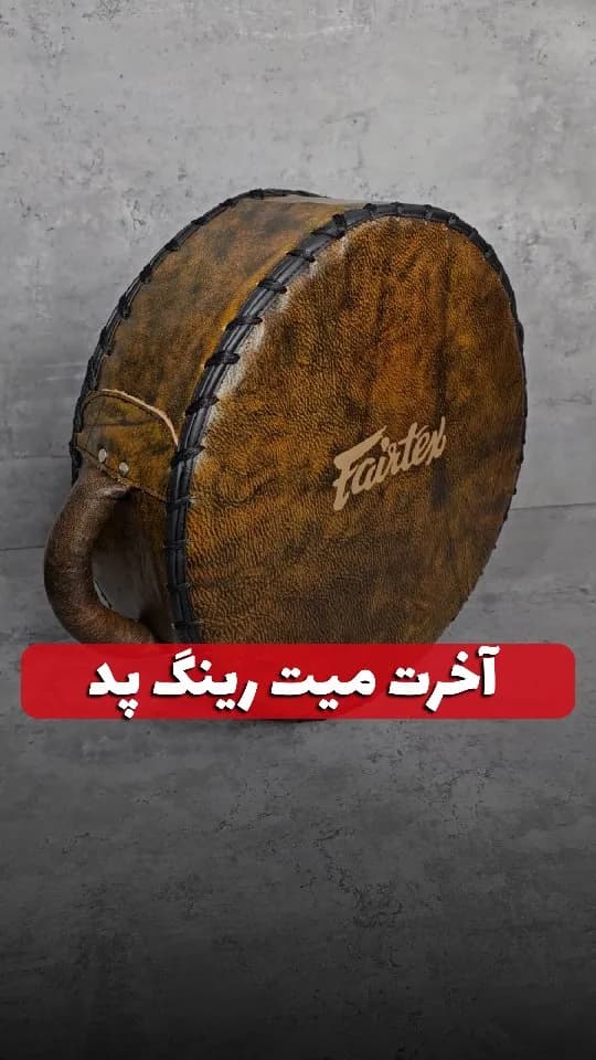 میت رینگ پد چرمی Fairtex، رنگ قهوه‌ای و مشکی، بالشتک گرد دسته‌دار